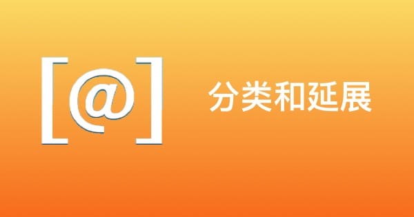 关于对类别 延展 协议 一些属性声明词的用法