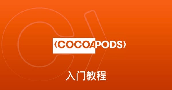 新手入门托管项目在Cocoapods上面