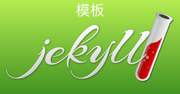 Jekyll-Admin-Mac-模板处理