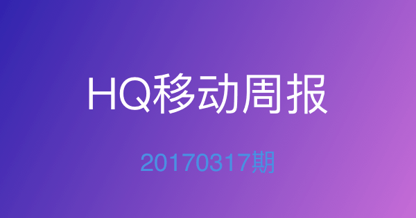 HQ移动20170317期周报