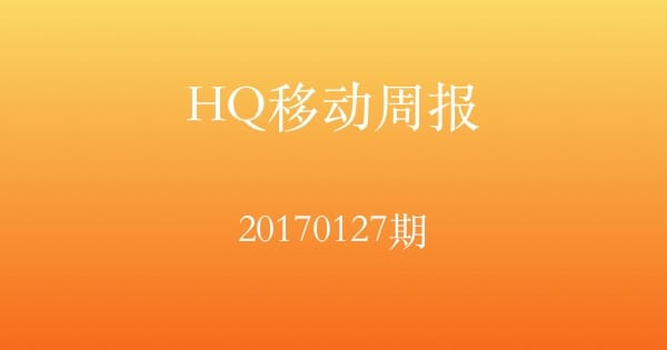 HQ移动20170127期周报