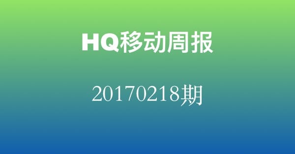 HQ移动20170218期周报