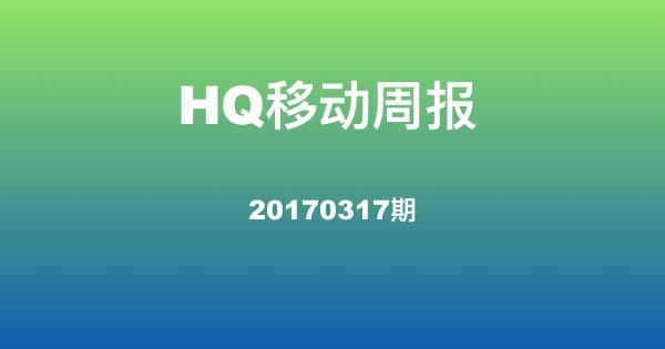 HQ移动20170317期周报