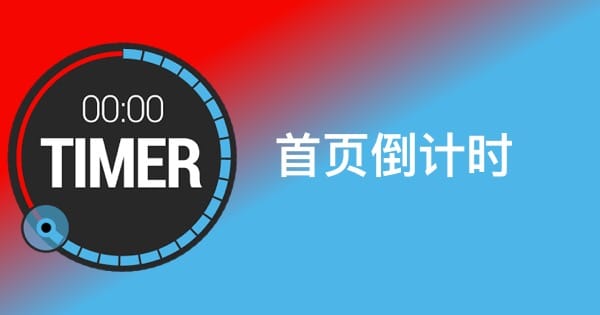 关于首页倒计时处理一些细节