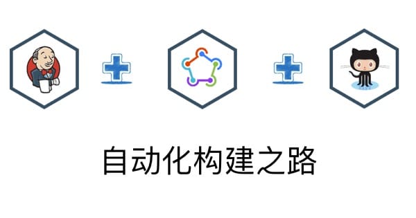 我的自动化构建之路之 Jenkins+Fastlane+Github内网测试