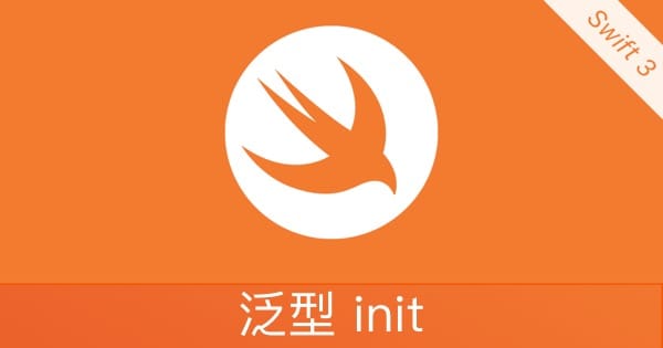 Swift的泛型该如何初始化