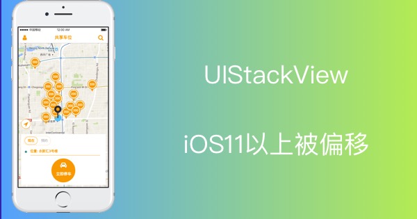 UIStackView在iOS11上可能会影响子试图的布局